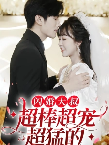 短剧闪婚大叔超棒超宠超猛的海报