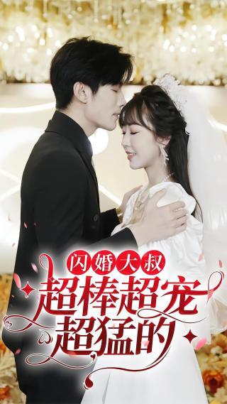 短剧闪婚大叔超棒超宠超猛的海报