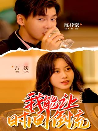 短剧我能让时间倒流海报