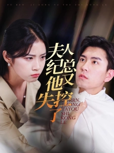 短剧夫人纪总他又失控了海报