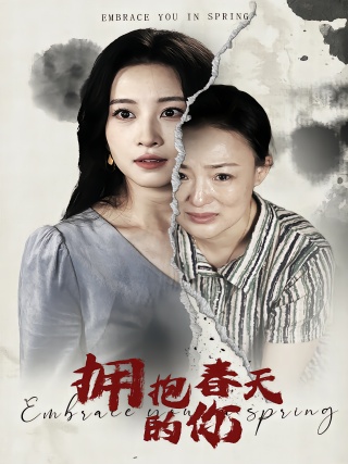 短剧拥抱春天的你海报