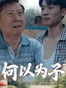 短剧何以为子海报