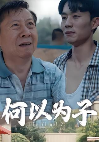 短剧何以为子海报