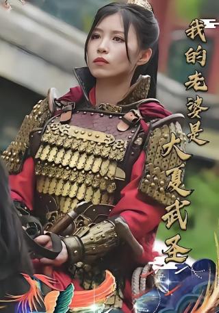 短剧我的老婆是大夏武圣海报