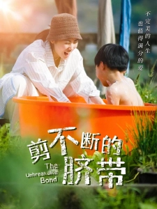 短剧剪不断的脐带海报