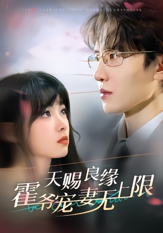 短剧天赐良缘霍爷宠妻无上限海报