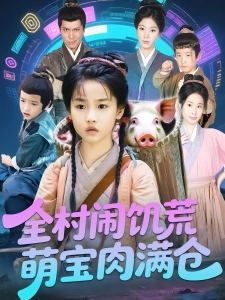 短剧全村闹饥荒萌宝肉满仓海报