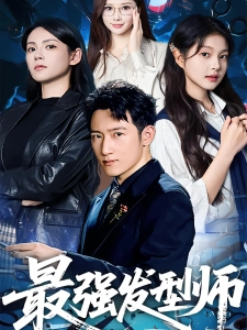 短剧最强发型师海报