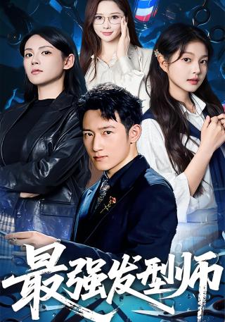 短剧最强发型师海报