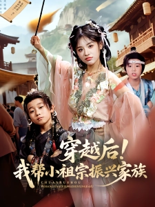 短剧穿越后！我帮小祖宗振兴家族海报