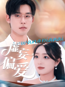 短剧虚妄偏爱海报