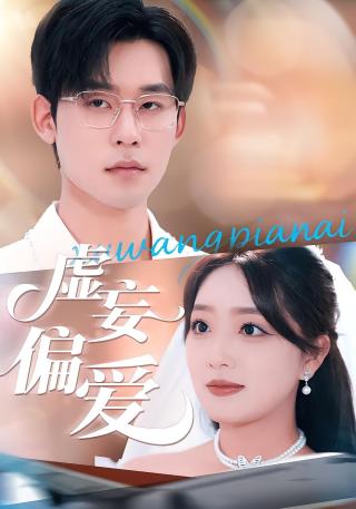 短剧虚妄偏爱海报