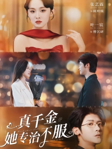 短剧真千金她专治不服海报