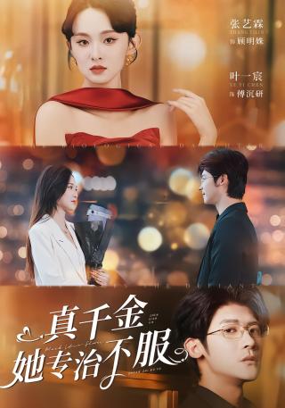 短剧真千金她专治不服海报