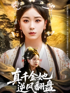 短剧真千金她逆风翻盘海报