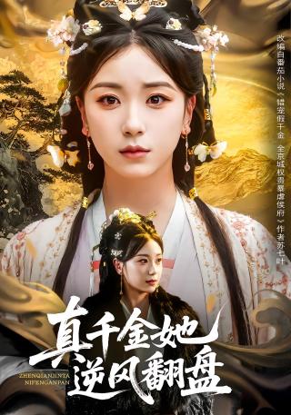 短剧真千金她逆风翻盘海报