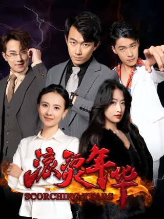 短剧滚烫年华海报