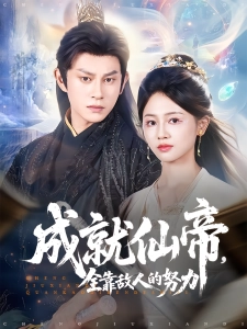 短剧成就仙帝，全靠敌人的努力海报