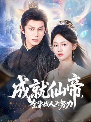短剧成就仙帝，全靠敌人的努力海报
