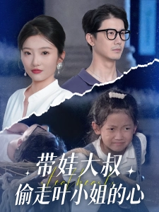 短剧带娃大叔偷走叶小姐的心海报