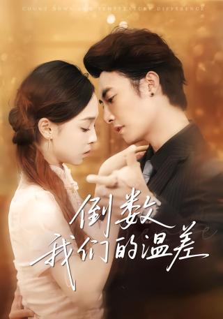 短剧倒数我们的温差海报