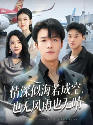 短剧情深似海若成空，也无风雨也无晴海报