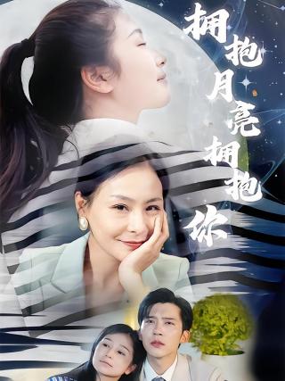 短剧拥抱月亮拥抱你海报