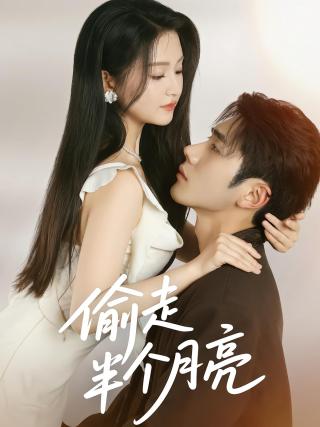 短剧偷走半个月亮海报