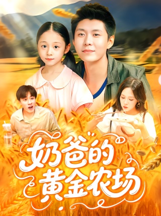 短剧奶爸的黄金农场海报