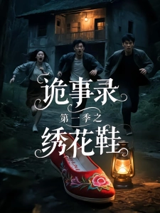 短剧诡事录第一季之绣花鞋海报