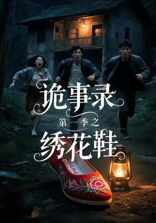 短剧诡事录第一季之绣花鞋海报