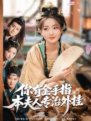 短剧你有金手指，本夫人专治外挂海报