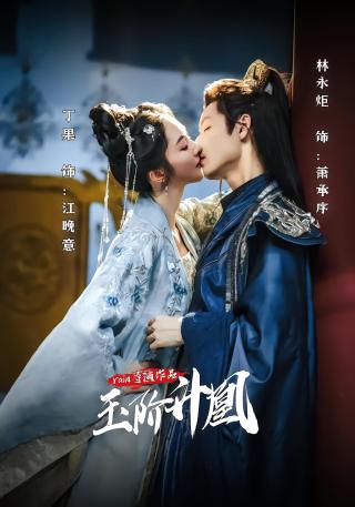 短剧玉阶升凰海报