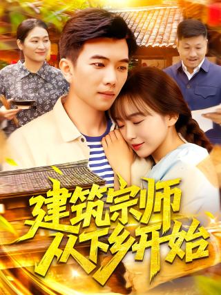 短剧建筑宗师从下乡开始海报