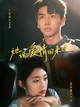 短剧她说爱情回来过海报