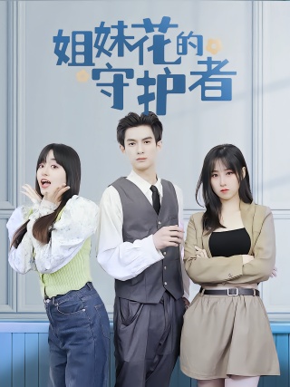 短剧姐妹花的守护者海报