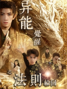 短剧异能觉醒之法则轮回海报