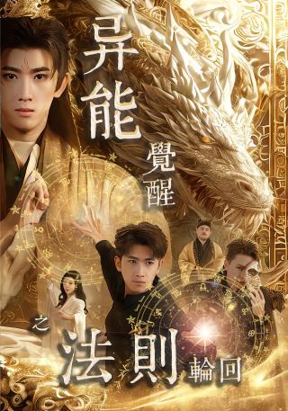 短剧异能觉醒之法则轮回海报