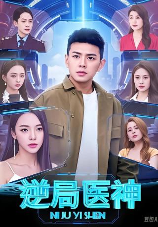 短剧逆局医神海报