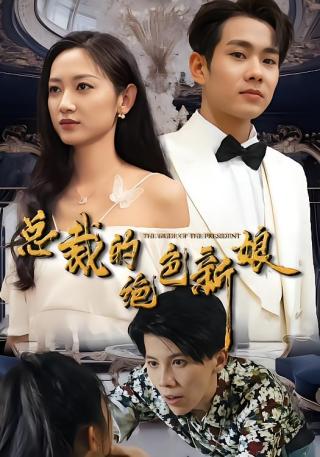 短剧总裁的绝色新娘海报