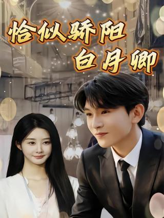 短剧恰似骄阳白月卿海报