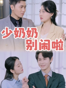 短剧少奶奶别闹啦海报