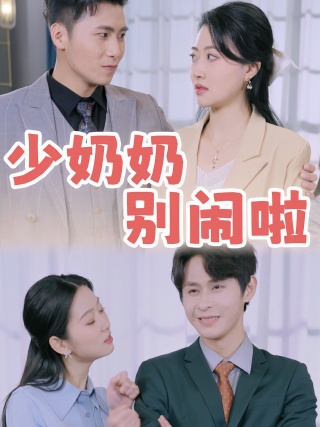 短剧少奶奶别闹啦海报