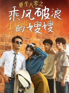 短剧重生八零之乘风破浪的嫂嫂海报