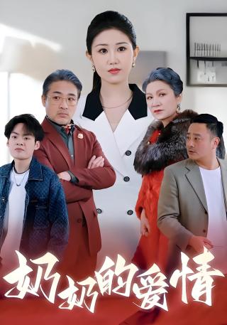 短剧奶奶的爱情海报