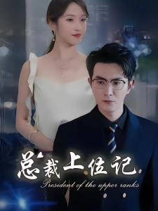 短剧总裁上位记海报