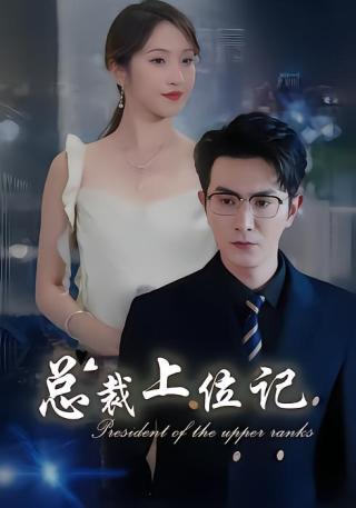 短剧总裁上位记海报