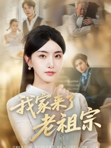 短剧我家来了老祖宗海报