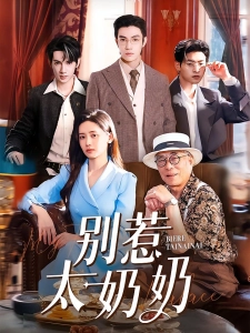 短剧别惹太奶奶海报