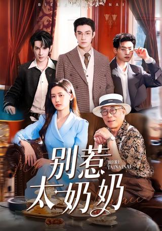 短剧别惹太奶奶海报